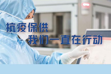 抗疫保供，我們一直在行動(dòng)。——致最可愛(ài)的常藥人