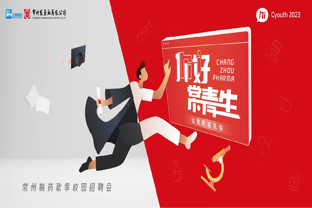 你好，常青生！常州制藥2023屆全球校園招聘金秋始發(fā)