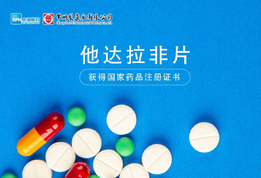 常州制藥廠有限公司他達拉非片獲得國家藥品監督管理局藥品注冊證書