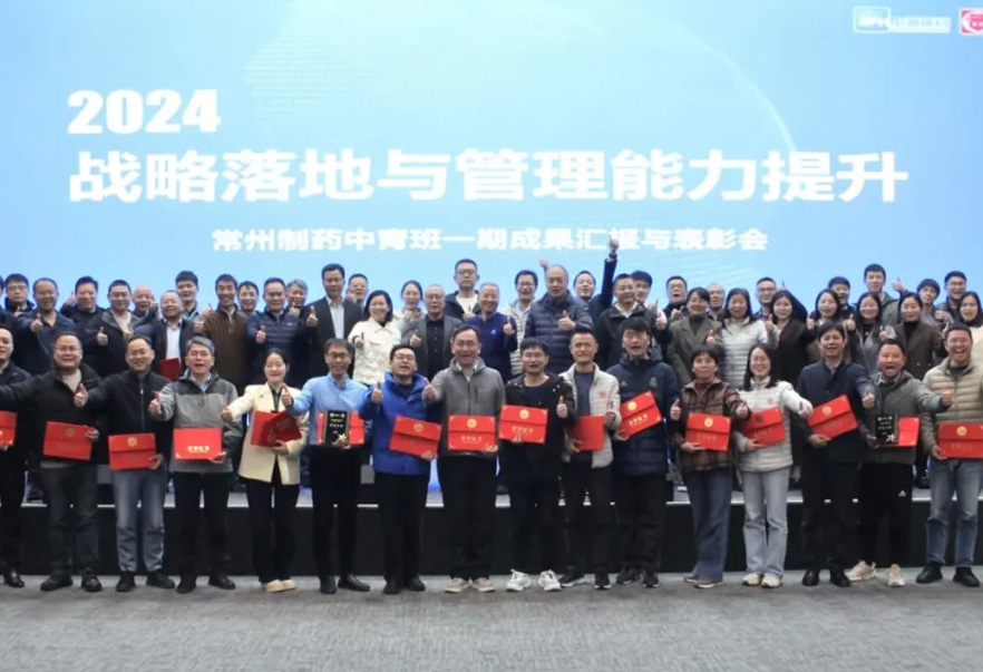 2024戰略落地與管理能力提升——常州制藥中青班一期培訓項目順利結業