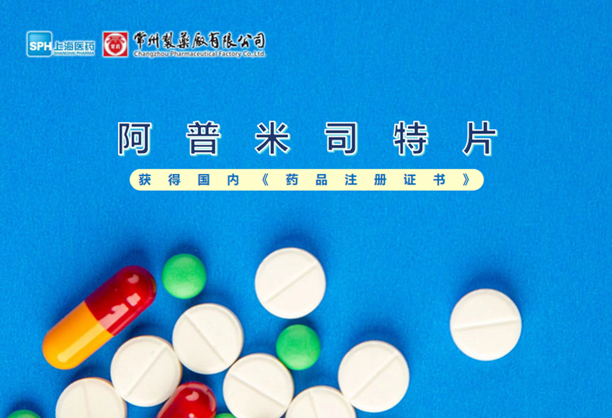 常州制藥廠有限公司的阿普米司特片收到國家藥品監督管理局頒發的《藥品注冊證書》（證書編號：2024S03031、2024S03029、2024S03030），該藥品獲得批準生產。
