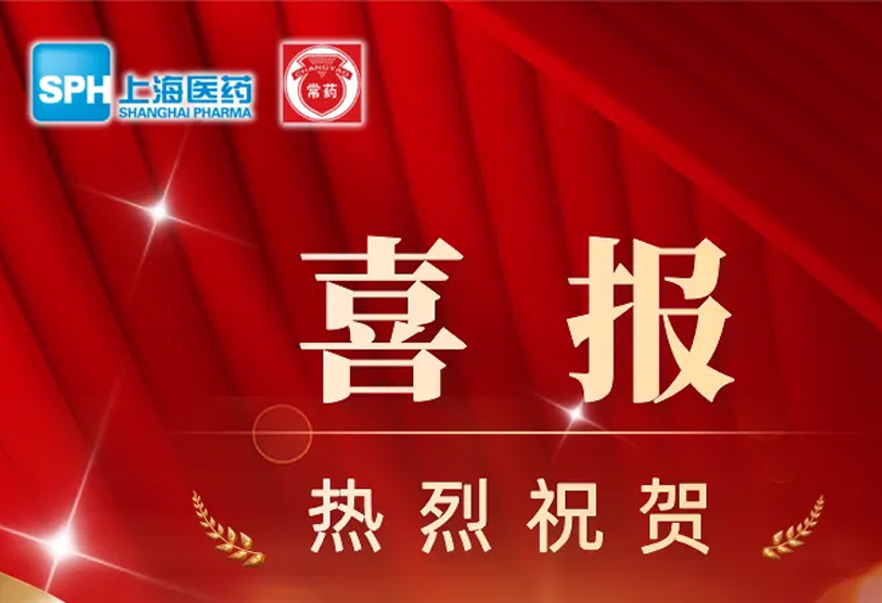 第十批國家藥品集采，常州制藥4個產品成功中選