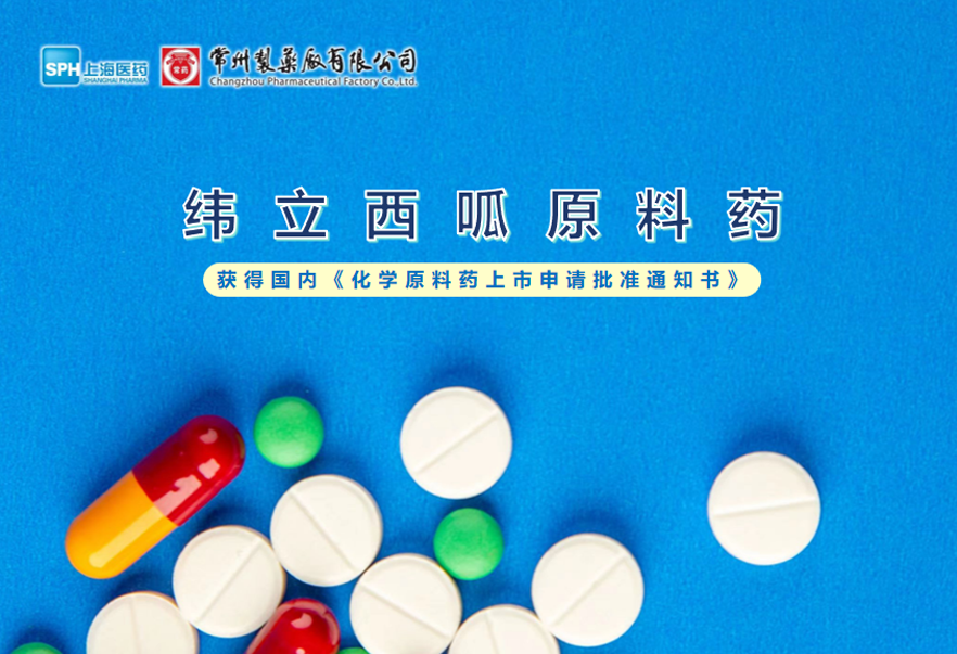 常州制藥廠有限公司緯立西呱原料藥國內獲批上市