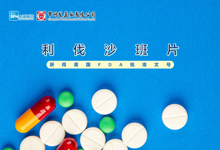 常州制藥廠有限公司利伐沙班片獲得美國FDA批準文號