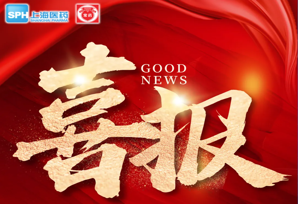 喜 報：常州制藥廠艾曲泊帕乙醇胺片，第十一批國采順利中選