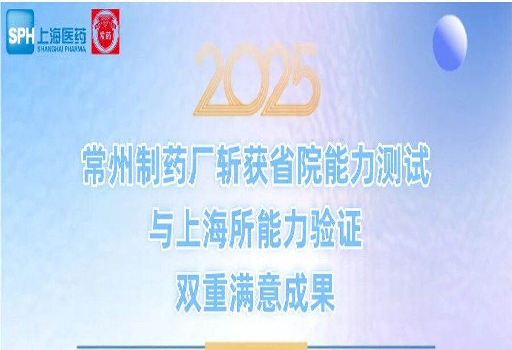 質量認證捷報 | 常州制藥廠有限公司斬獲省院與上海所能力驗證雙重滿意成果
