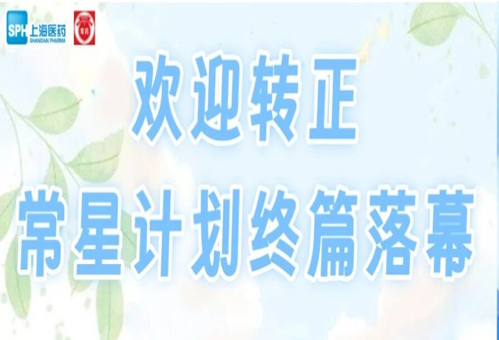 歡迎轉正！常星計劃終篇落幕